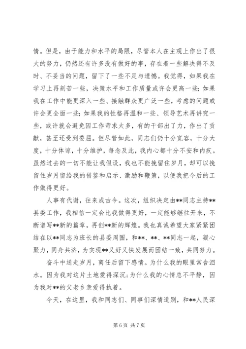 县委书记离任讲话在全县领导干部会议上的讲话.docx