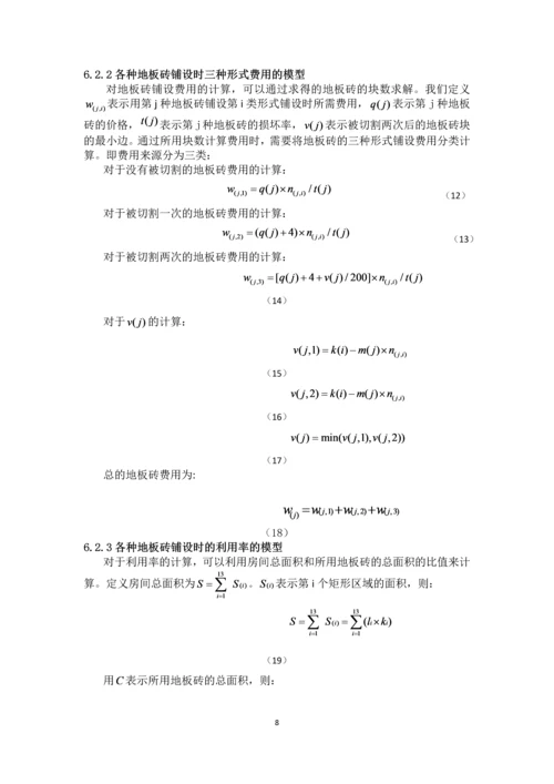 最小成本地板砖铺设方案可行性研究报告.docx