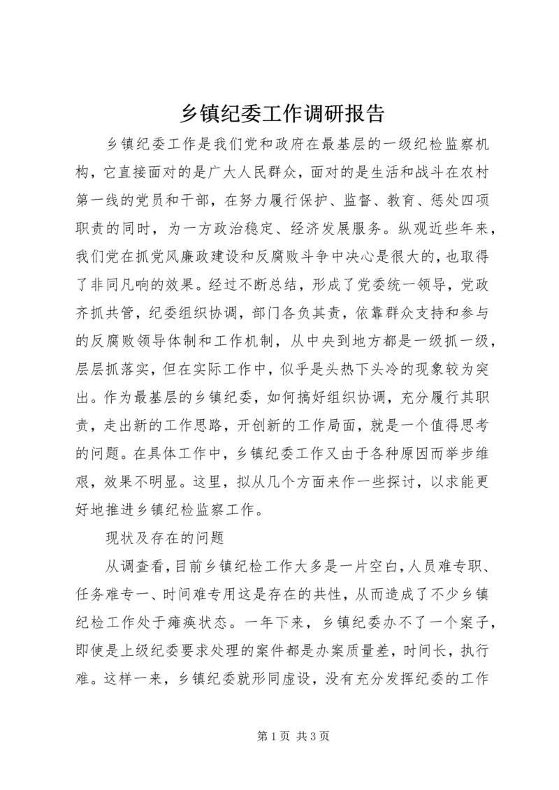 乡镇纪委工作调研报告.docx