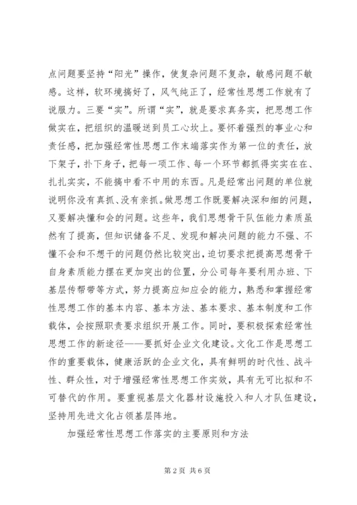 企业经常性思想工作的初探.docx