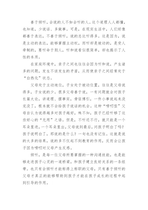 倾听，是每一位父母建立积极的亲子关系一种沟通技能.docx