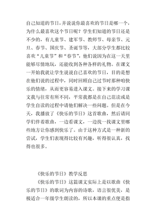 快乐的节日教学反思4