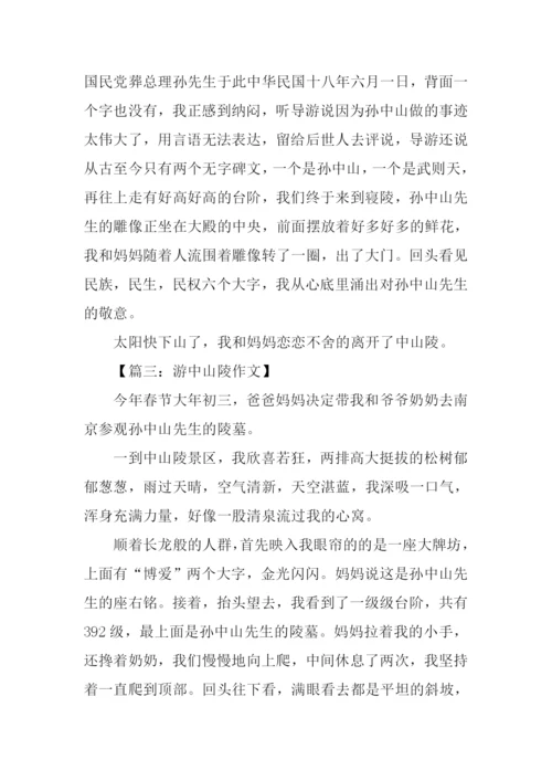 游中山陵作文500字.docx