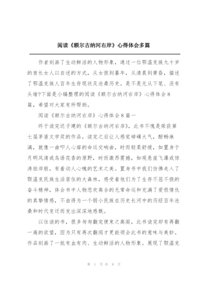 阅读《额尔古纳河右岸》心得体会多篇.docx