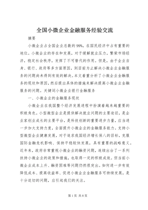 全国小微企业金融服务经验交流 (2).docx