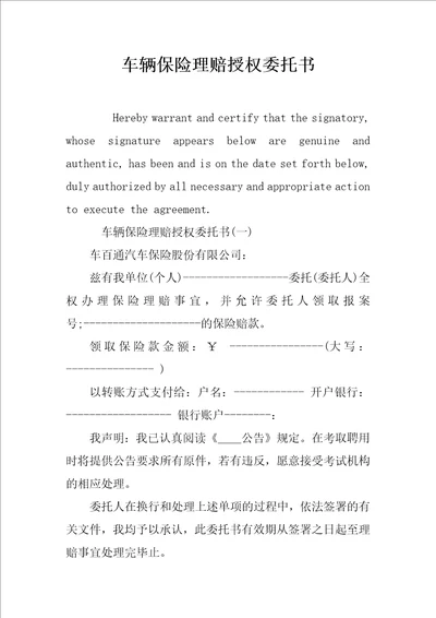 车辆保险理赔授权委托书