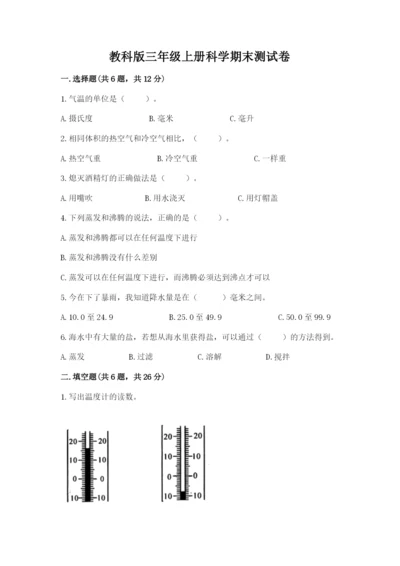 教科版三年级上册科学期末测试卷精品（预热题）.docx