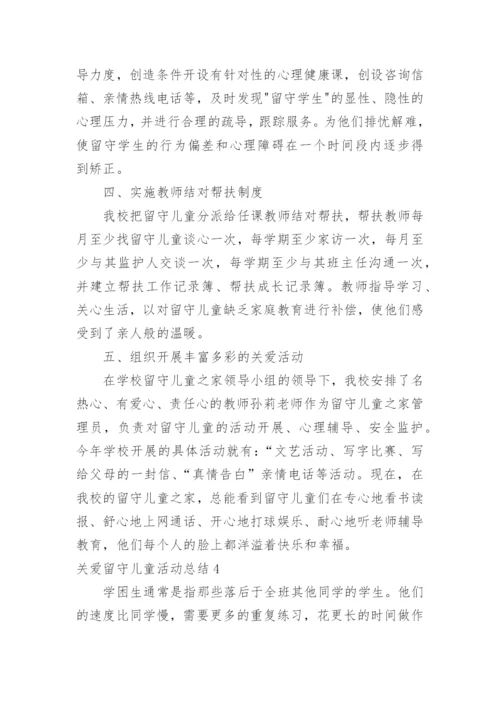 关爱留守儿童活动总结_5.docx