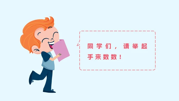 人教版一年级上册第一课数一数PPT模板
