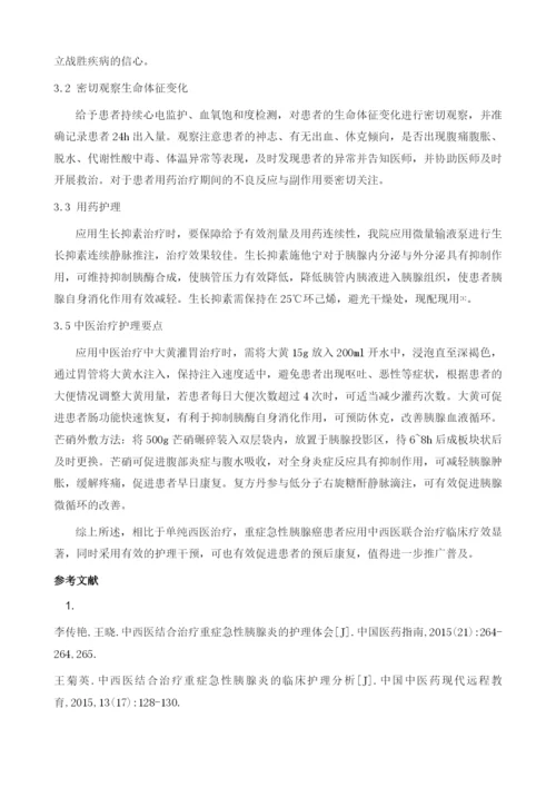 分析中西医结合治疗重症急性胰腺炎护理体会1.docx