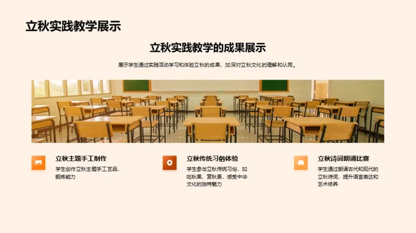 立秋的教学应用