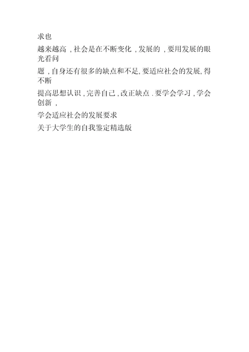 大学生的自我鉴定精选版