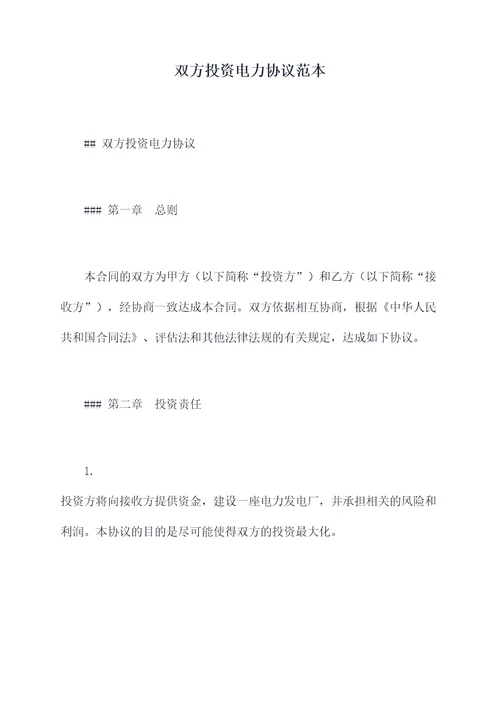 双方投资电力协议范本