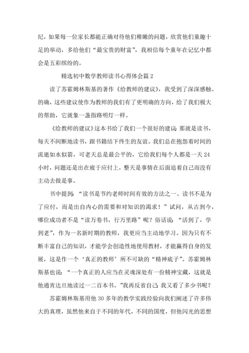 初中数学教师读书心得体会6篇.docx