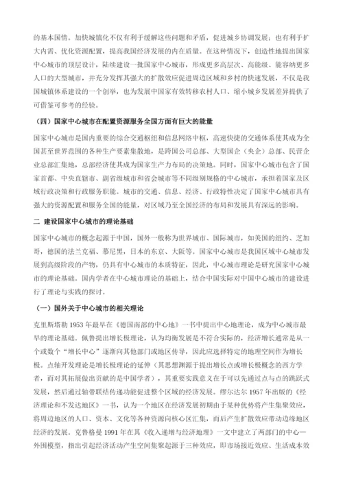 国家中心城市的设立标准及功能要素研究.docx