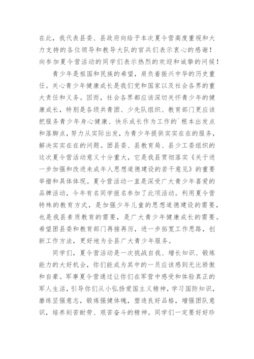 夏令营开营仪式领导讲话稿.docx