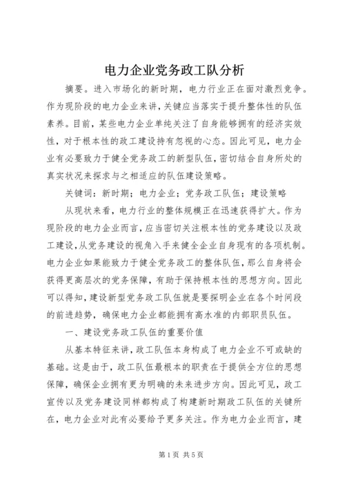 电力企业党务政工队分析.docx