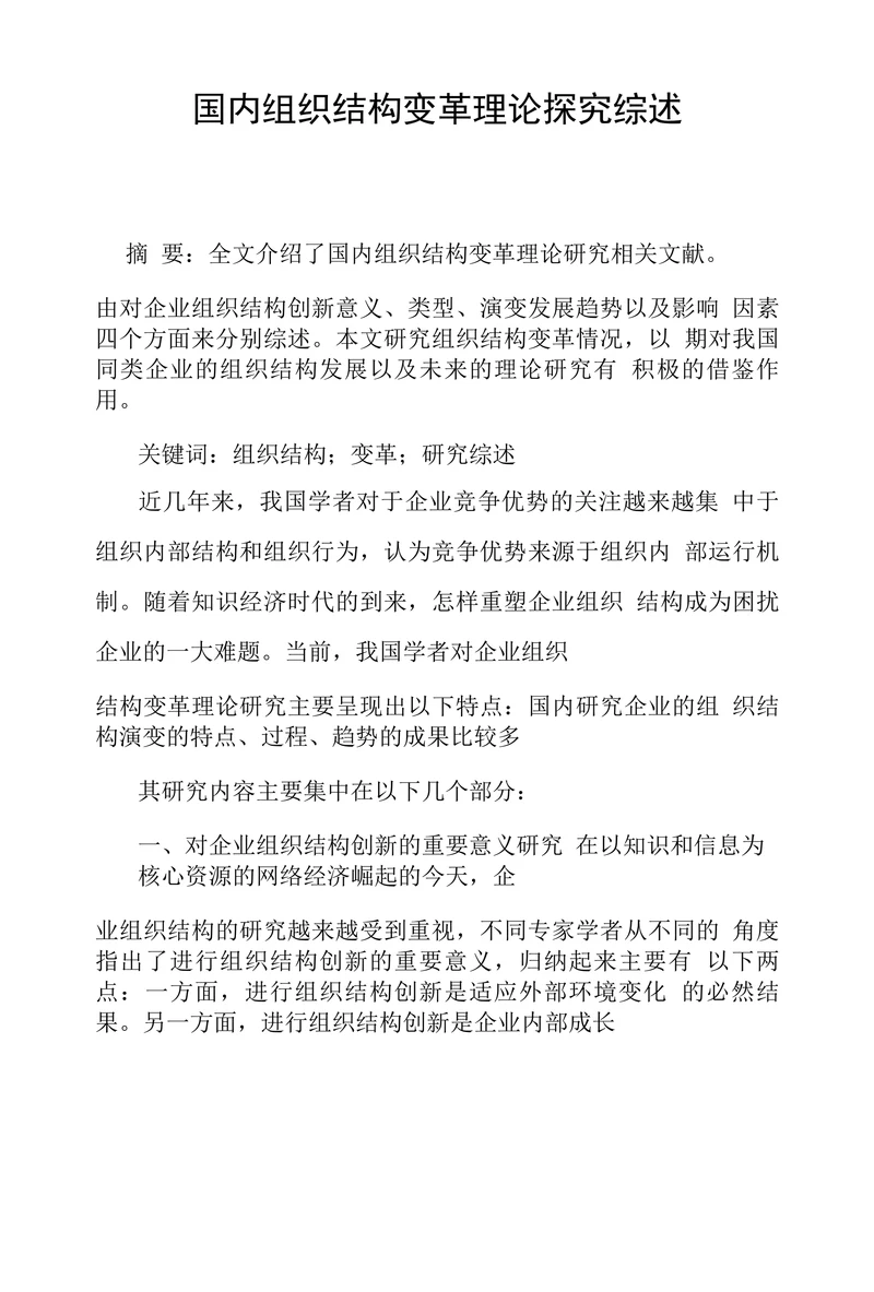 国内组织结构变革理论探究综述