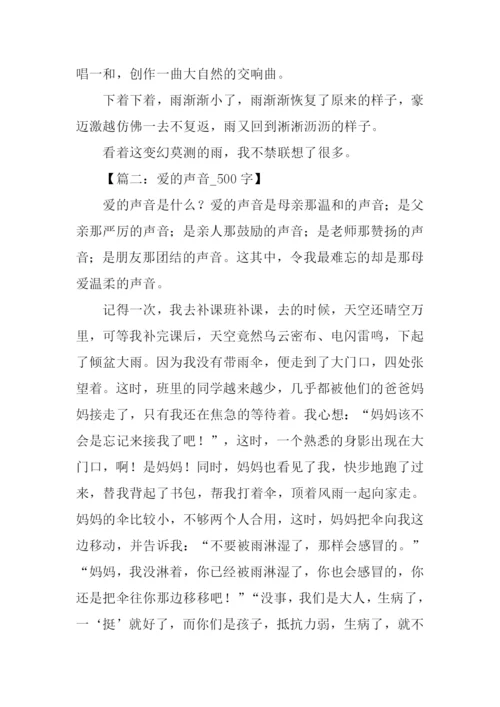 以声音为话题的作文500字.docx