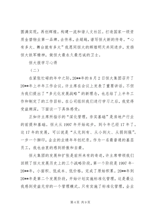 恒大报学习心得.docx