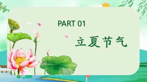 立夏二十四节气通用PPT模板