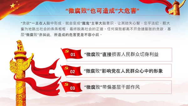 微腐败反腐倡廉从严治党廉洁从业PPT