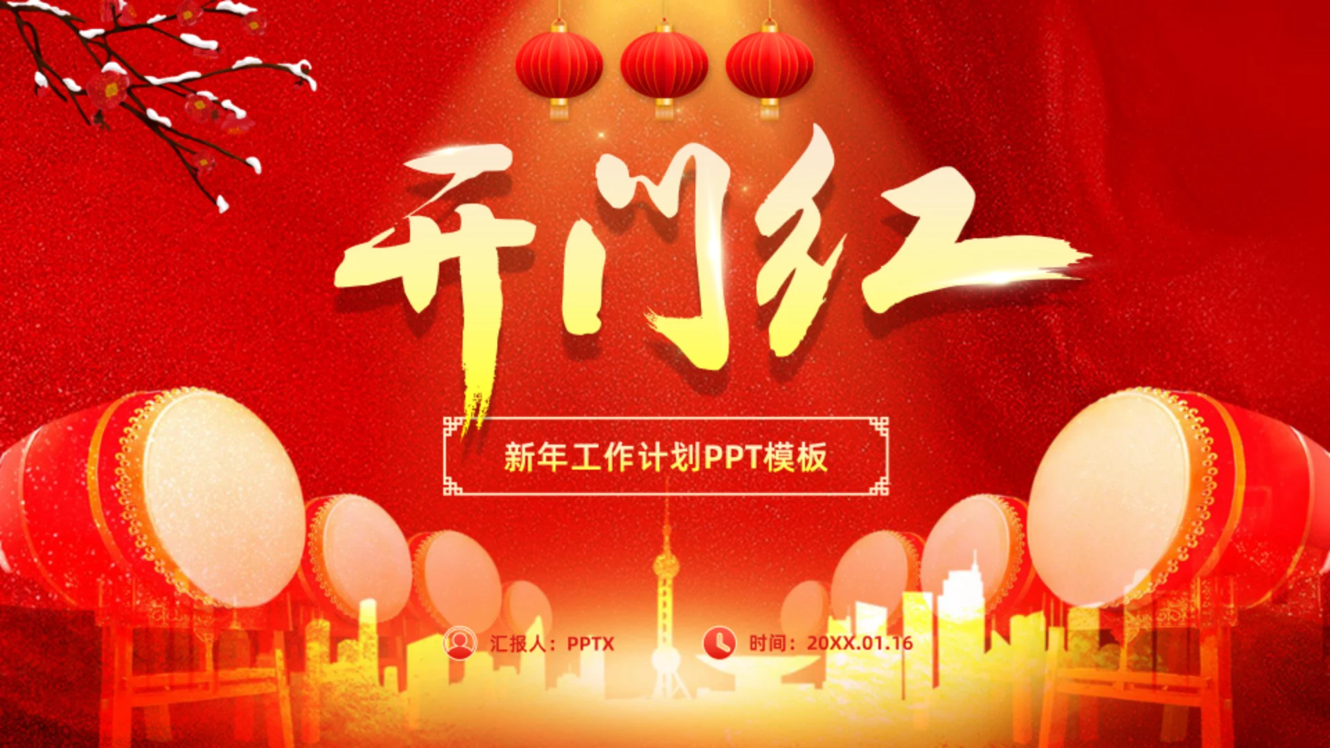擂鼓喧天新年开门红工作计划通用PPT模板