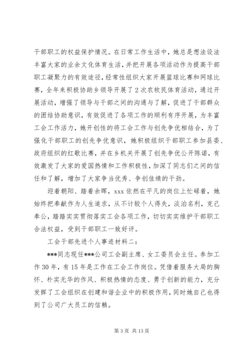 最新精编之工会干部先进个人事迹材料3篇.docx