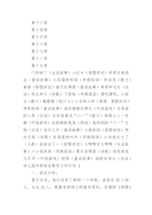 幼儿园中班语言教学工作计划.docx