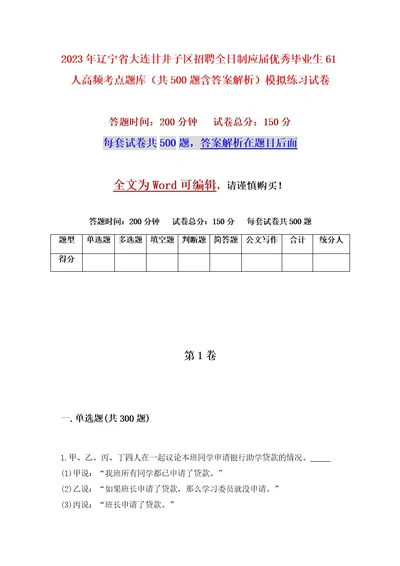 2023年辽宁省大连甘井子区招聘全日制应届优秀毕业生61人高频考点题库（共500题含答案解析）模拟练习试卷