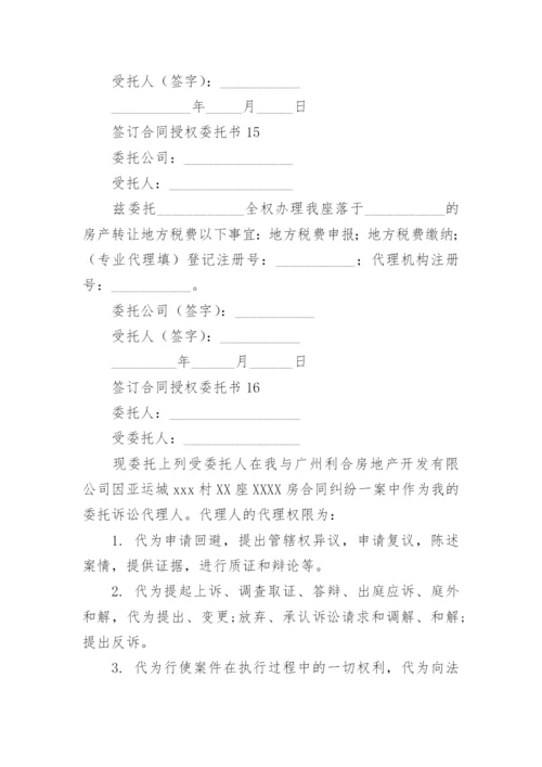 签订合同授权委托书范本.docx