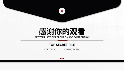信封述职报告ppt模板