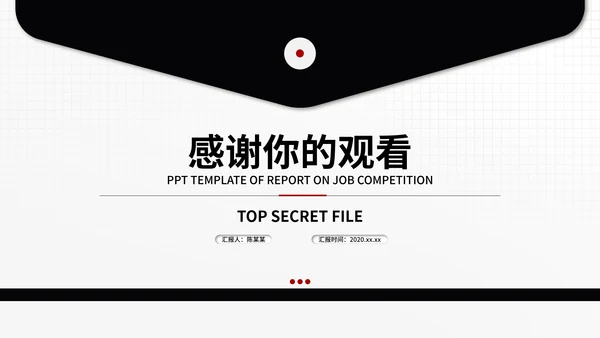 信封述职报告ppt模板