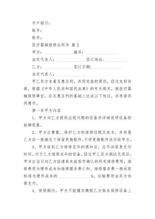 医疗器械维修合同书.docx