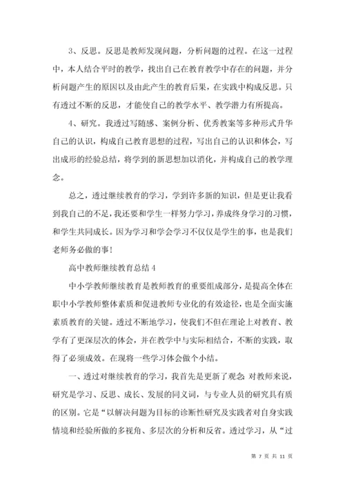 高中教师继续教育总结.docx