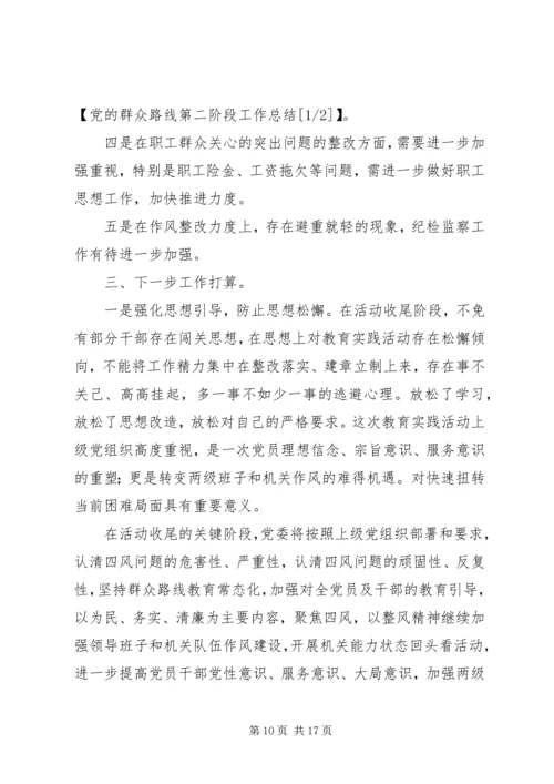 党的群众路线第二阶段工作总结.docx