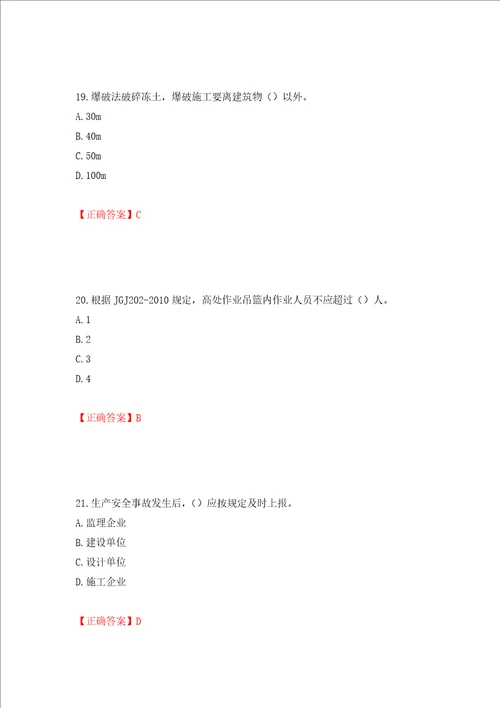 2022版山东省建筑施工专职安全生产管理人员C类考核题库押题卷及答案第33套