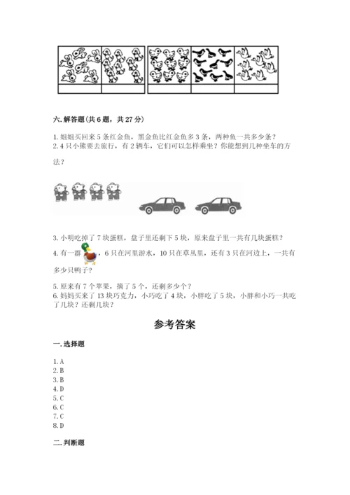 人教版一年级上册数学期末测试卷带答案（达标题）.docx