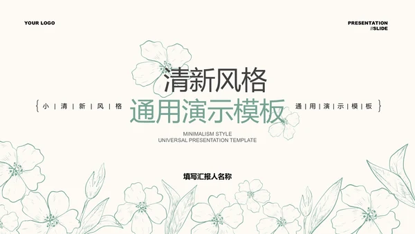 绿色清新风格描线PPT演示模板
