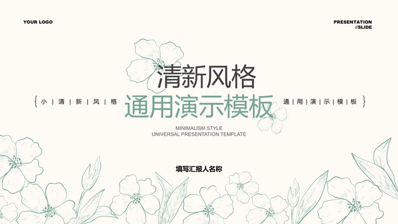 绿色清新风格描线PPT演示模板