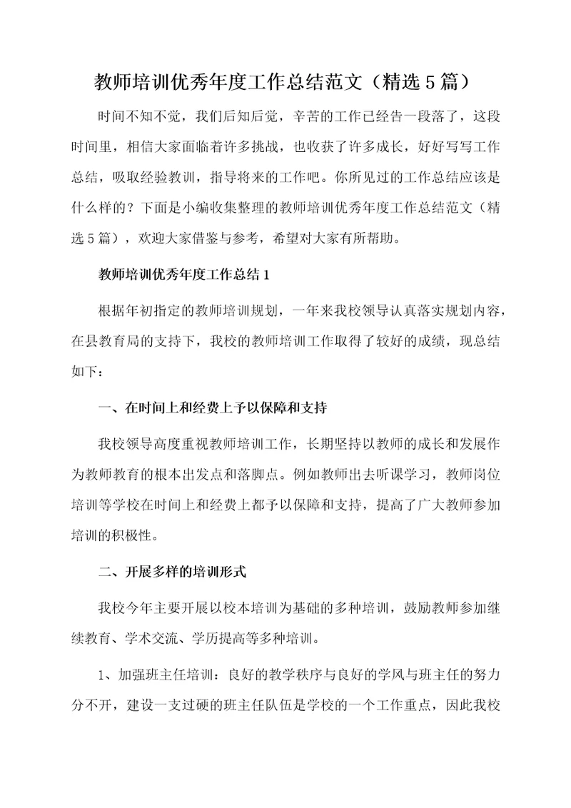 教师培训优秀年度工作总结范文（精选5篇）