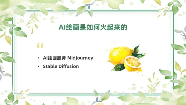绿色黄色水彩简约小清新AI绘画PPT模板