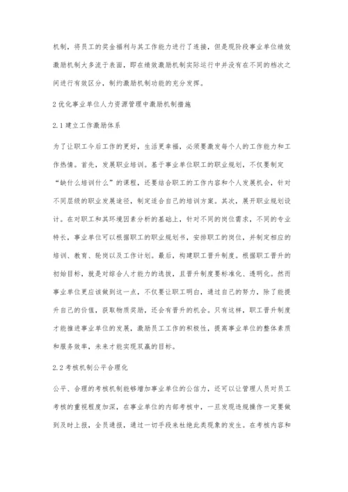 事业单位人力资源管理中激励机制的思考.docx