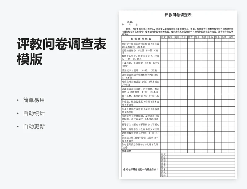 评教问卷调查表模版