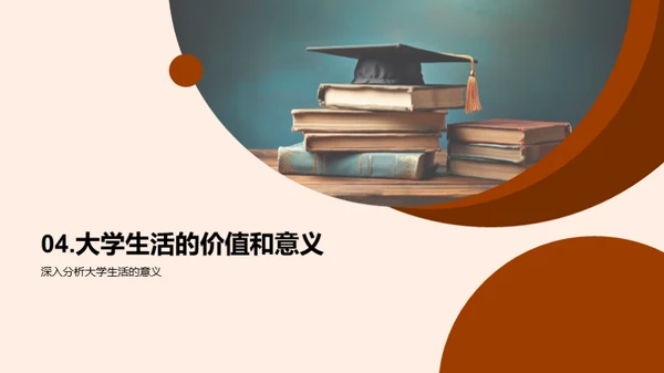 大学生活全解析