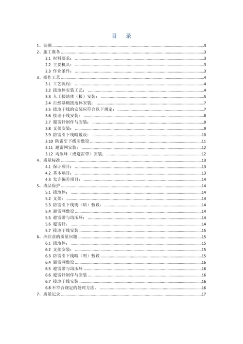 防雷及接地安装工艺标准样本.docx