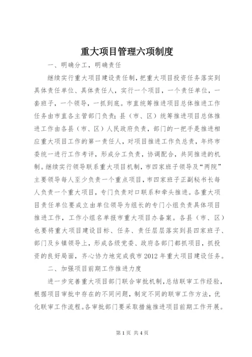 重大项目管理六项制度.docx