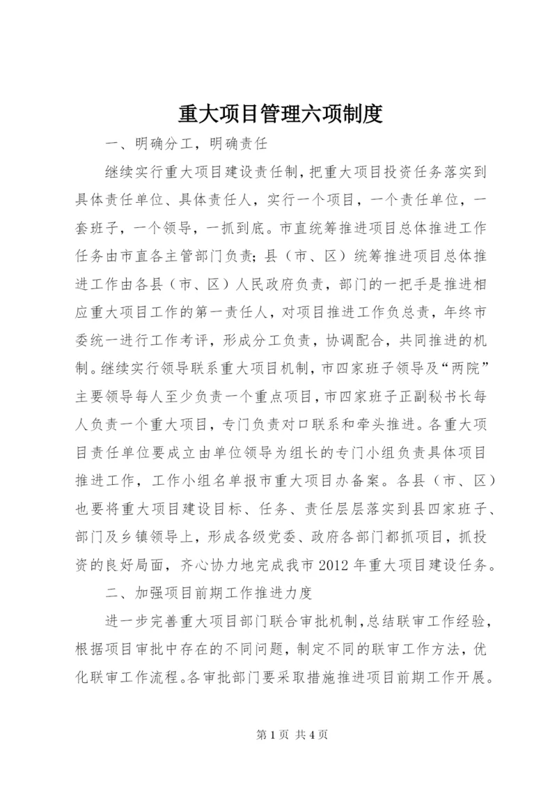 重大项目管理六项制度.docx