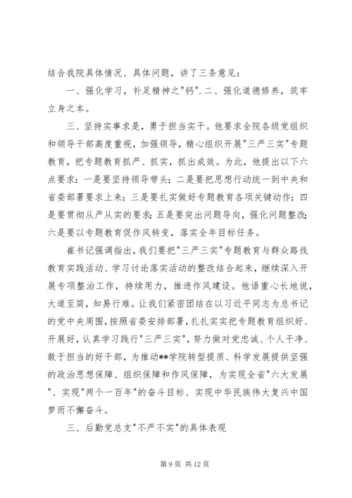 学院三严三实专题党课范文.docx