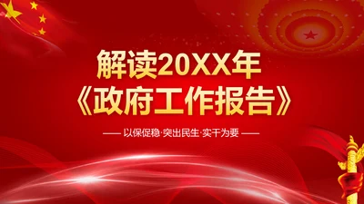 党政党建解读政府工作报告PPT教学课件